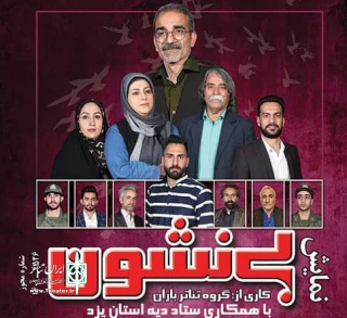 یادداشتی از کرامت یزدانی برای نمایش بی نشون

دریچه‌ای به مسئولیت اجتماعی هنر نمایش