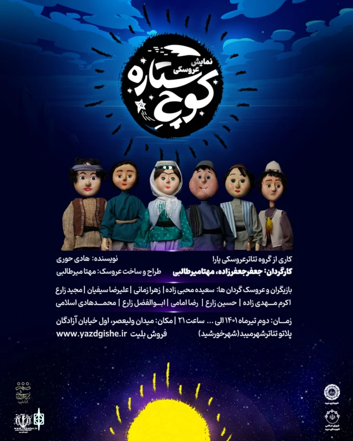 "نمایش عروسکی کوچ ستاره " 2
