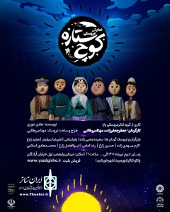 "نمایش عروسکی کوچ ستاره "