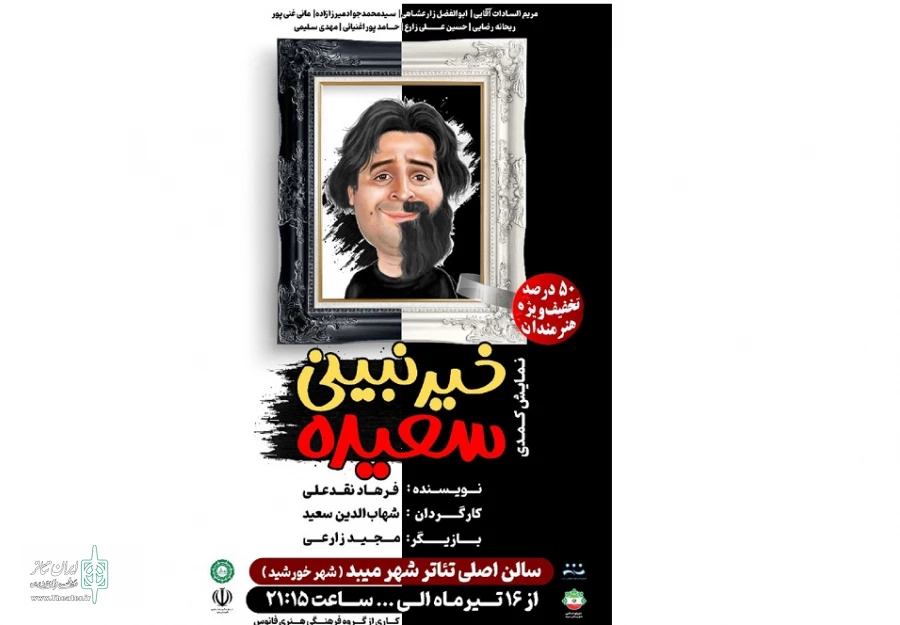 اجرای نمایش خیر نبینی سعیده در سالن اصلی مجموعه تئاترشهر میبد 2