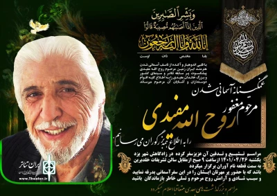 یادداشت امیررضا وزیری برای درگذشت روح الله مفیدی

آقا روح‌الله روح بزرگی داشت