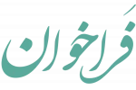 فراخوان-جذب-هیات-علمی-پژوهشی-در-مرکز-تحقیقات-باروری-و-ناباروری-وابسته-به-پژوهشکده-فناوری-های-سلامت