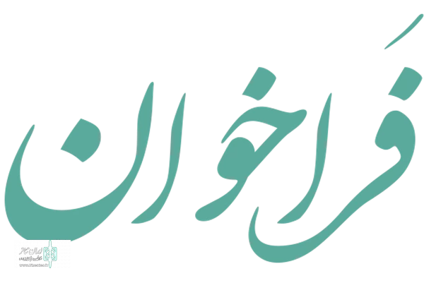 فراخوان-جذب-هیات-علمی-پژوهشی-در-مرکز-تحقیقات-باروری-و-ناباروری-وابسته-به-پژوهشکده-فناوری-های-سلامت