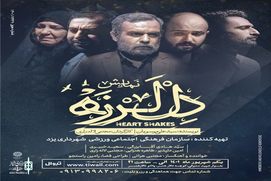 نمایش "دل‌لرزه" 2