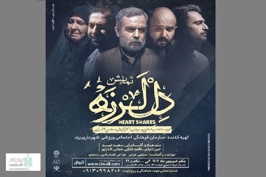 نمایش "دل‌لرزه" 2
