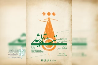به میزبانی استان یزد

فراخوان هفتمین جشنواره ملی تئاتر ایثار منتشر شد