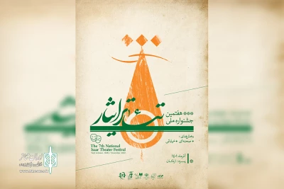 مهلت ارسال آثار به هفتمین جشنواره ملی تئاتر ایثار یزد تمدید شد