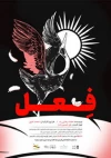صرف فعل در تالار هنر یزد 6