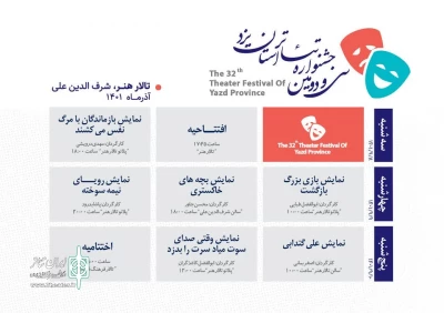 جدول سی و دومین جشنواره تئاتر استان یزد منتشر شد