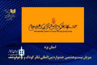 یزد، میزبان جشنواره تئاتر کودک و نوجوان شد