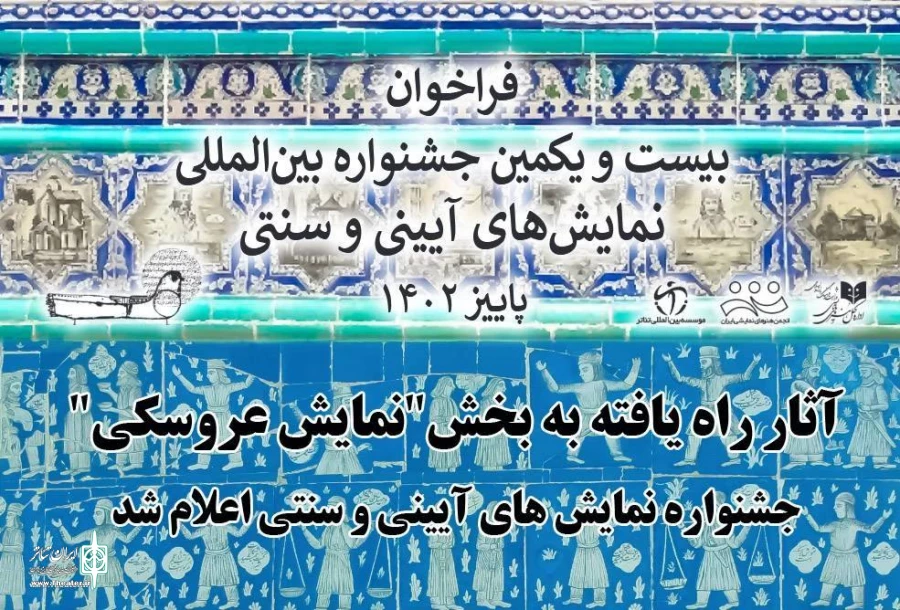 پنج نماینده از استان یزد در بخش های مختلف بیست و یکمین جشنواره بین‌المللی نمایش‌های آیینی و سنتی. 2