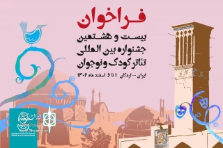 به میزبانی شهر تاریخی اردکان

فراخوان بیست و هشتمین جشنواره بین‌المللی تئاتر کودک و نوجوان منتشر شد