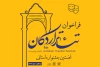 فراخوان نخستین جشنواره استانی تئاتر اردکان منتشر شد. 3
