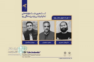 اعضای هیئت داوران جشنواره تئاتر خیابانی چتر زندگی معرفی شدند