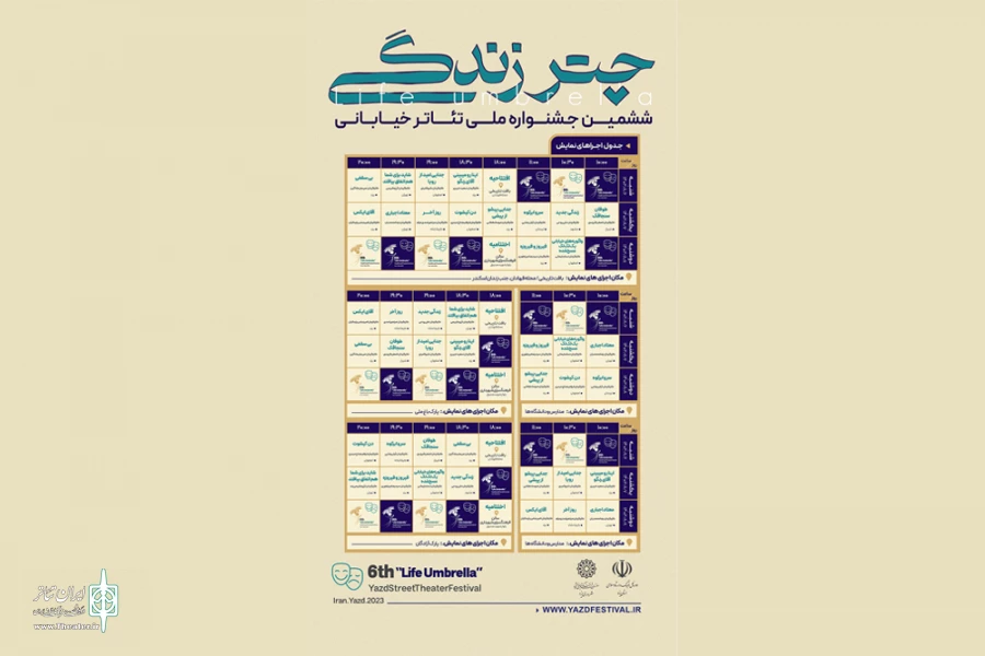 جدول اجراهای شمشین جشنواره ملی تئاتر خیابانی چتر زندگی منتشر شد 2