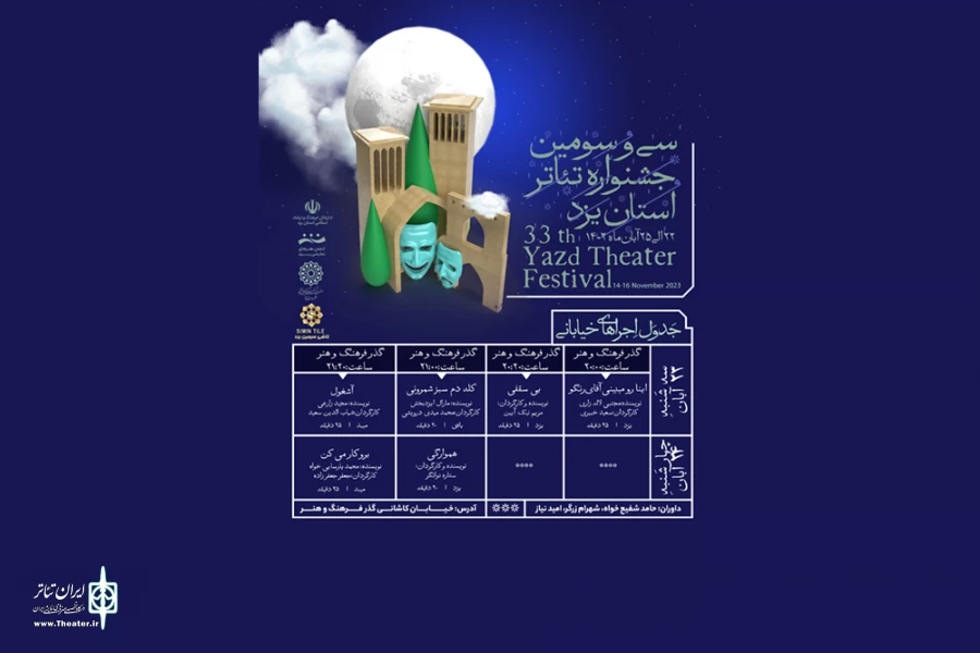 جدول اجراهای سی و سومین جشنواره تئاتر استان یزد منتشر شد 3