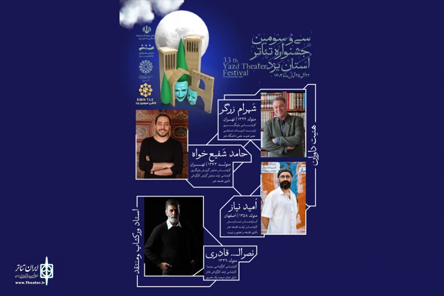 هیات داوران سی و سومین جشنواره تئاتر استانی یزد