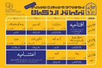 جدول اجراهای آثار راه یافته به نخستین جشنواره استانی تئاتر اردکان منتشر شد 2