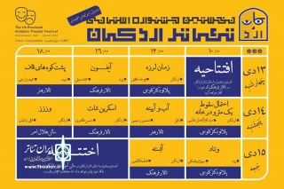 جدول اجراهای جشنواره استانی تئاتر اردکان منتشر شد