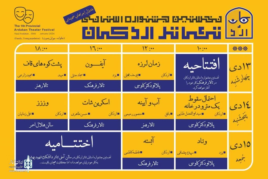 جدول اجراهای آثار راه یافته به نخستین جشنواره استانی تئاتر اردکان منتشر شد 2