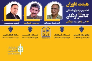 داوران نخستین جشنواره استانی تئاتر اردکان معرفی شدند