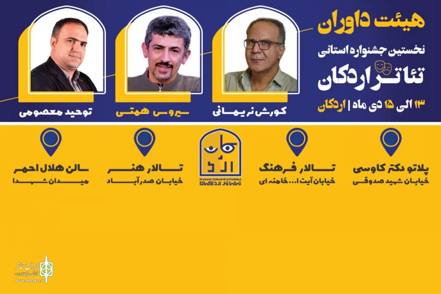 داوران نخستین جشنواره استانی تئاتر اردکان معرفی شدند 2