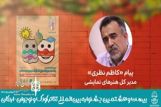 پیام مدیرکل هنرهای نمایشی به جشنواره بین‌المللی تئاتر کودک و نوجوان

تئاتر؛ نمایش تمامیت زندگی در صحنه است