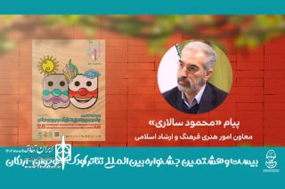 پیام معاون امور هنری به بیست‌و‌هشتمین جشنواره تئاتر کودک و نوجوان

جشنواره‌های نمایشی کودک و نوجوان؛ فرصتی ارزشمند برای خلق آثار تربیتی