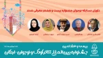 داوران مسابقه نوجوان جشنواره بیست‌وهشتم معرفی شدند 2
