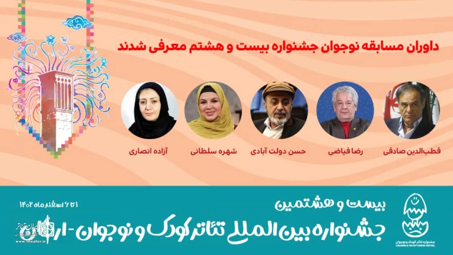 داوران مسابقه نوجوان جشنواره بیست‌وهشتم معرفی شدند 2