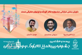 داوران بخش خیابانی جشنواره تئاتر کودک و نوجوان معرفی شدند