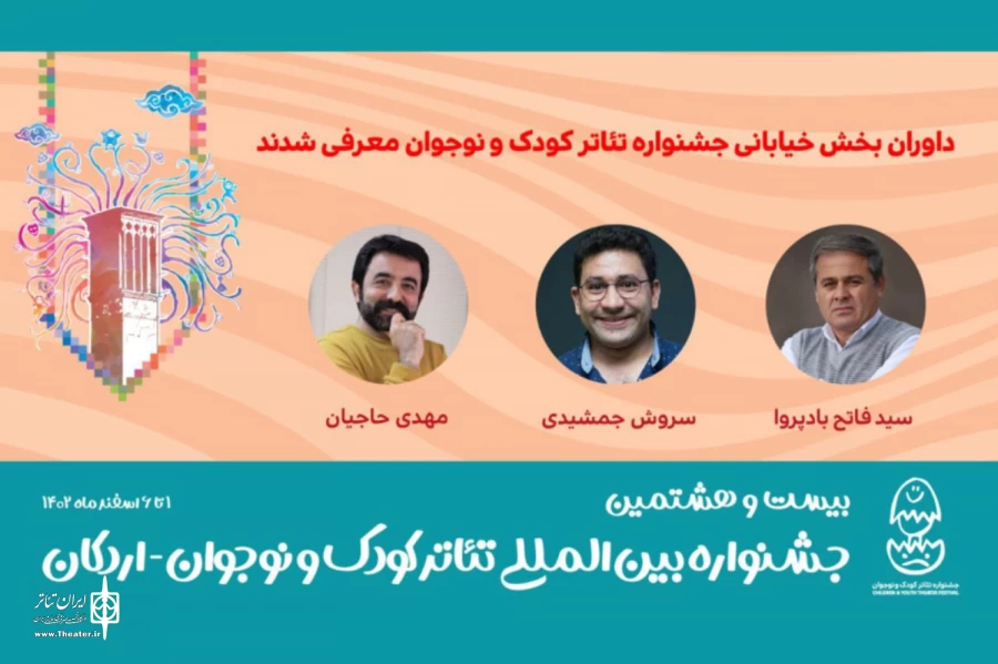 داوران بخش خیابانی جشنواره تئاتر کودک و نوجوان معرفی شدند 2
