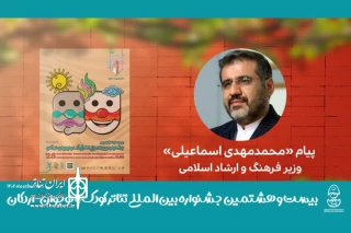 وزیر فرهنگ به بیست‌وهشتمین جشنواره تئاتر کودک و نوجوان پیام داد

ضرورت معرفی مفاهیم بنیادین دینی و مؤلفه‌های فرهنگ ایرانی از طریق هنر نمایش به آینده‌سازان کشور