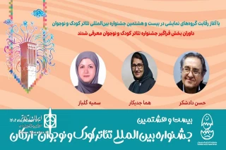 داوران بخش فراگیر بیست‌وهشتمین جشنواره تئاتر کودک و نوجوان معرفی شدند