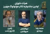 هیات داوران اولین جشنواره تئاتر مونولوگ مهریز معرفی شدند. 2