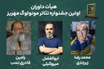 هیات داوران اولین جشنواره تئاتر مونولوگ مهریز معرفی شدند. 2