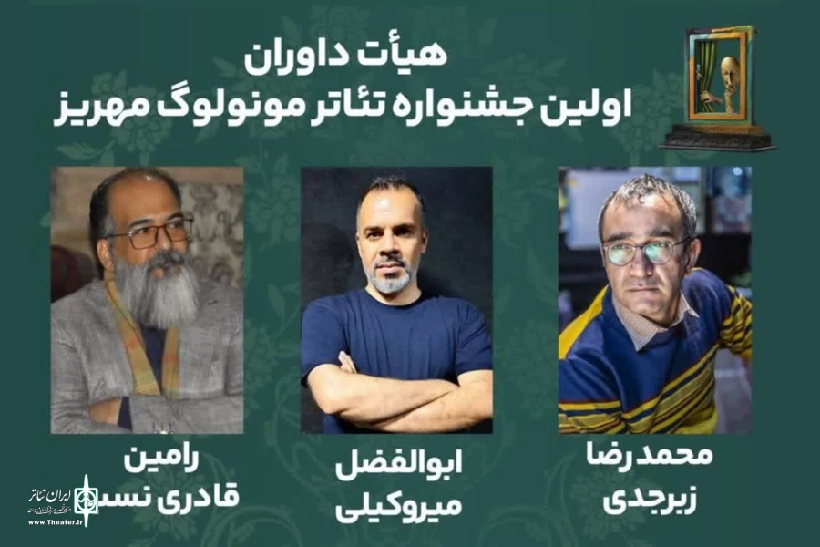 هیات داوران اولین جشنواره تئاتر مونولوگ مهریز معرفی شدند. 2