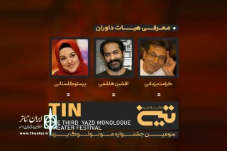 داروان سومین جشنواره مونولوگ تین معرفی شدند