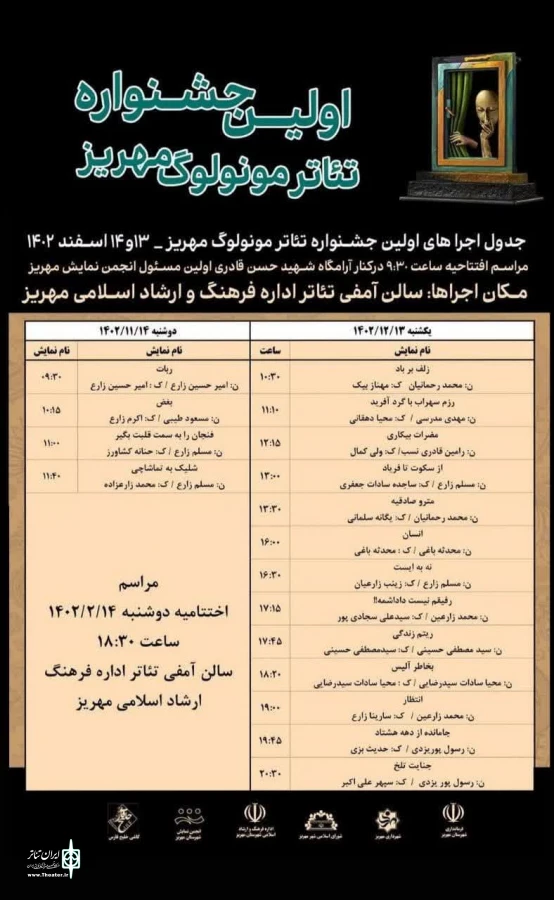 هیات داوران اولین جشنواره تئاتر مونولوگ مهریز معرفی شدند. 3