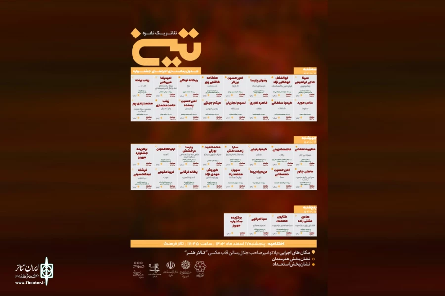 جدول اجراهای سومین جشنواره مونولوگ تین منتشر شد 2