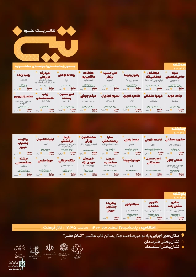جدول اجراهای سومین جشنواره مونولوگ تین منتشر شد 3