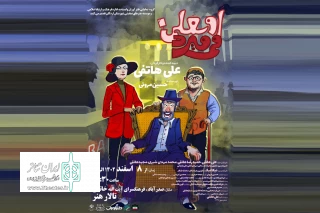 نمایش «اوسعلی می‌میرد» در اردکان روی صحنه رفت