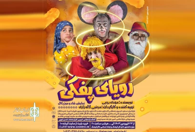نمایش موزیکال و شاد «رویای پفکی» در تالار فرهنگ یزد