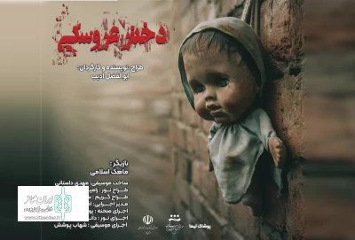 نمایش مونولوگ «دختر عروسکی» در سالن اصلی تالار هنر