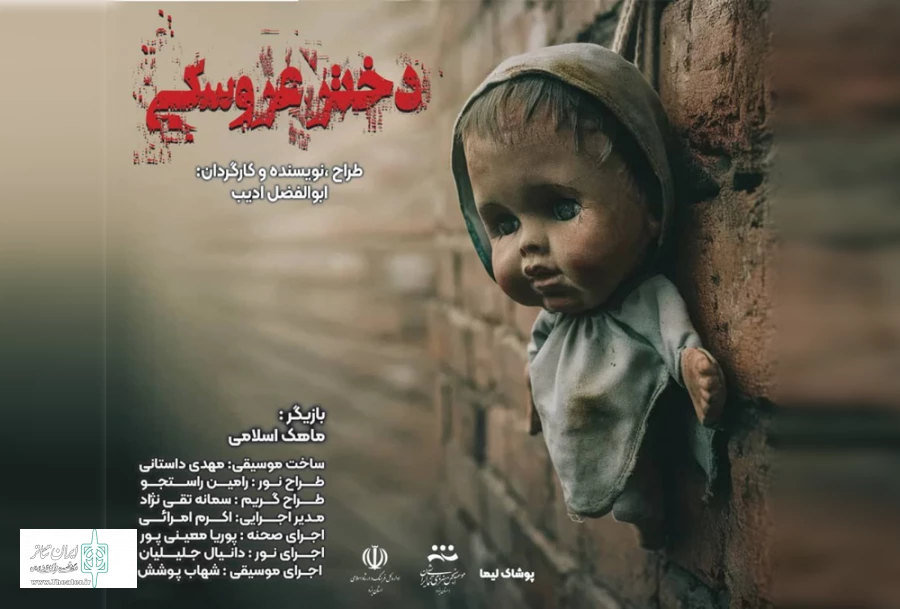 نمایش مونولوگ دختر عروسکی در سالن اصلی تالار هنر  2