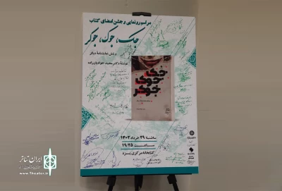 کتاب «جک، جوک، جوکر» در یزد رونمایی شد