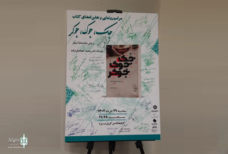 کتاب"جک،جوک،جوکر"در یزد رونمایی شد  2