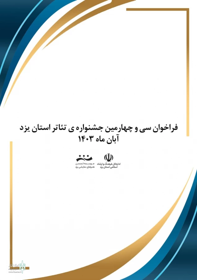 فراخوان سی و چهارمین جشنواره تئاتر استانی یزد منتشر شد 3