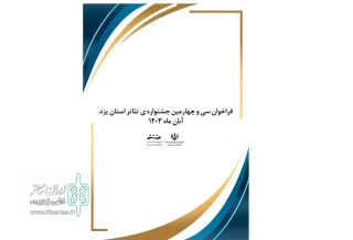 فراخوان سی و چهارمین جشنواره تئاتر استانی یزد منتشر شد