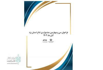 فراخوان سی و چهارمین جشنواره تئاتر استانی یزد منتشر شد